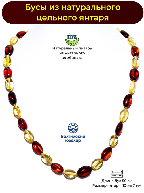 Бусы из янтаря натурального. Длина 50 см, бусины 10 на 7 мм. Янтарные бусы женские лечебные