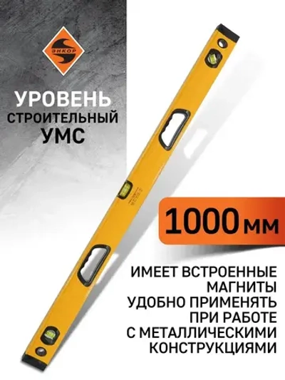 Уровень 1000 мм УМC, магнитный