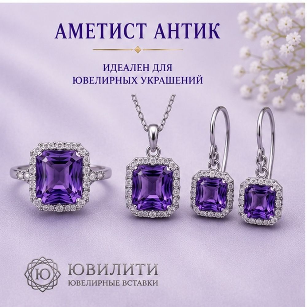 Аметист Антик