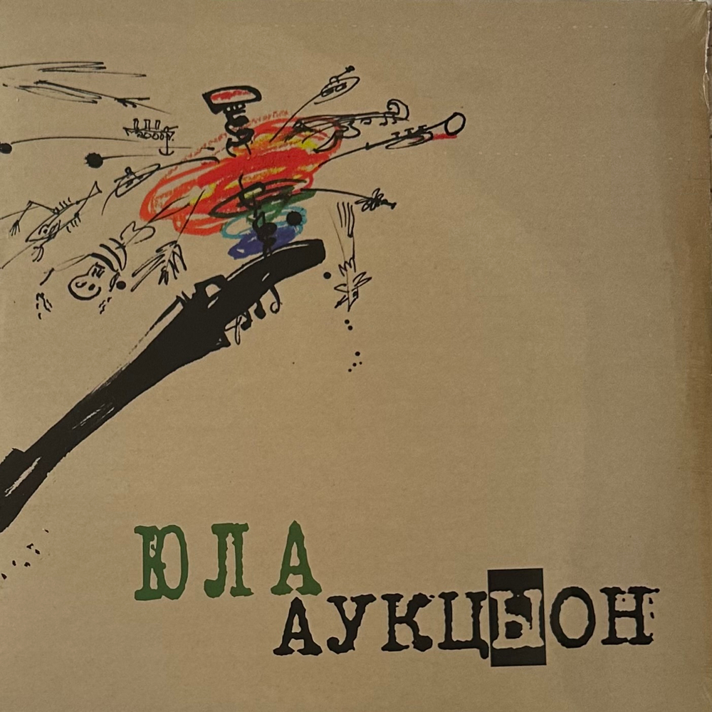 Аукцыон ‎– Юла (Россия 2018г.)