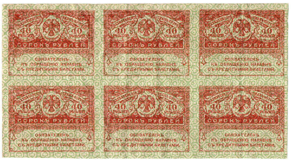 Казначейский знак 40 рублей 1917 года. Керенка. Шестиблок горизонтальный - сцепка 6 шт. VF-XF