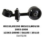 ПОДУШКИ ДВИГАТЕЛЯ RX330 MCU35 03-06/HIGHLANDER 00- ЛЫСЫЙ