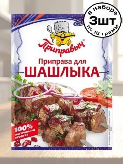 Приправа для Шашлыка 15 г * 3 шт