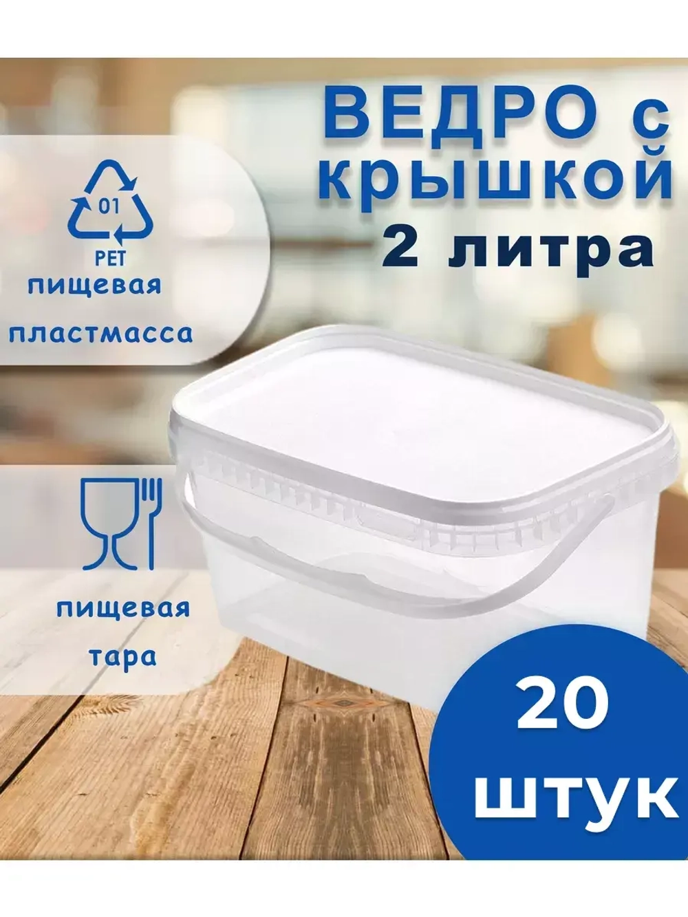 Ведро пластиковое пищевое прямоуг.с крышкой 2л *20шт