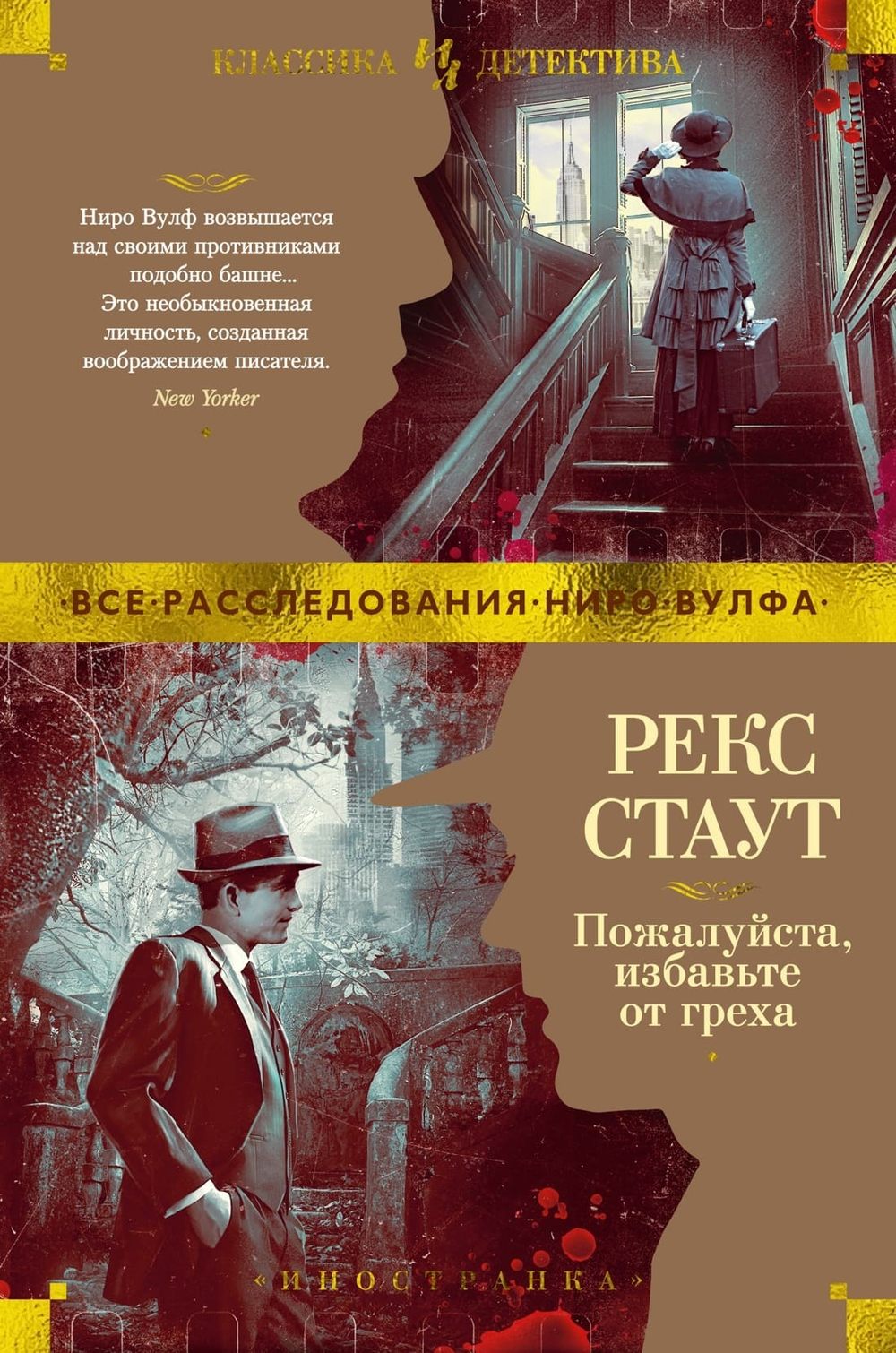 Пожалуйста, избавьте от греха. Рекс Стаут