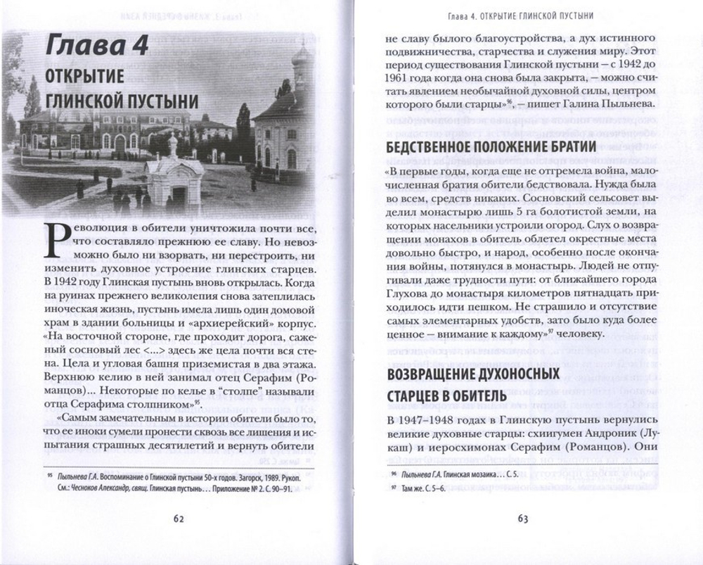 Сердцем моим страдаю о Вас. Схиархимандрит Серафим Романцов