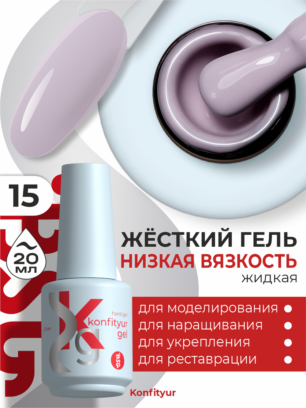 Жёсткий гель в бутылке Konfityur №15 НИЗКАЯ ВЯЗКОСТЬ - Пепельно-лиловый (плотный) (20 мл)