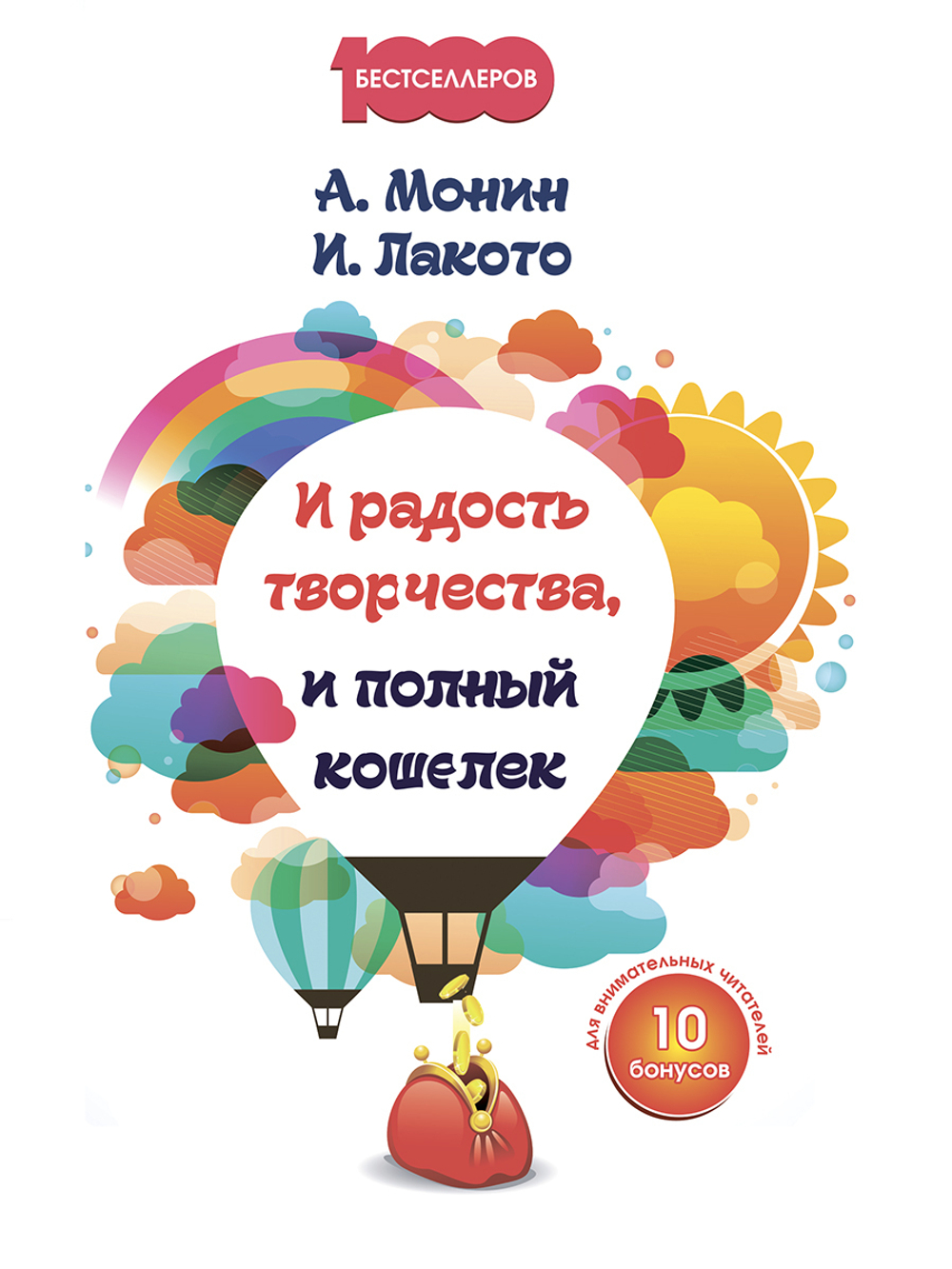 И радость творчества, и полный кошелек