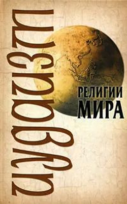 Религии мира: Иудаизм