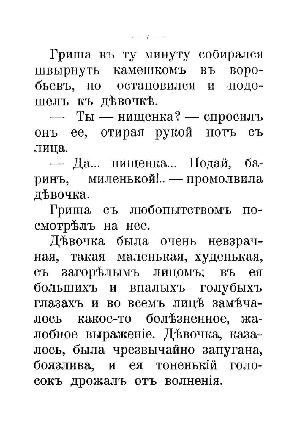 Гришина милостыня и другие рассказы | Засодимский Павел Владимирович