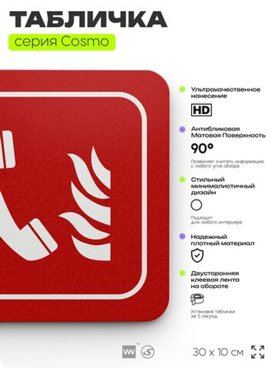 Табличка Телефон для использования при пожаре, по ПБ, 30 х 10 см, на стену, черная с двусторонним скотчем, серия COSMO, Айдентика Технолоджи
