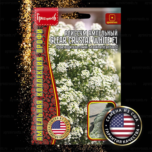 Алиссум ампельный Clear Crystal White F1