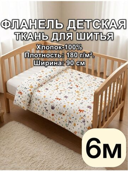 6м. ткань фланель детская для шитья 90х600 см