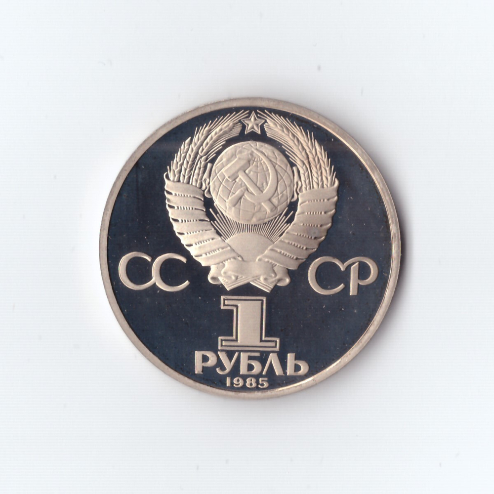 1 рубль 1988 г. За антиимпериалистическую солидарность. Новодел. PROOF