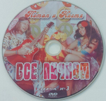 Потап и Настя / Все пучком (CD+DVD)