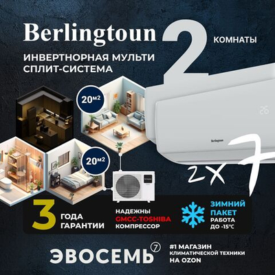 Инверторная мульти сплит-система Berlingtoun на 2 комнаты (20м2x2) BMO-14/2AIN1/BMI-07AIN1x2