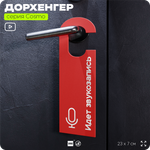 Дорхенгер "Идёт звукозапись", табличка на ручку двери, красная, пластиковая, серия COSMO, Айдентика Технолоджи