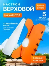 Настрой на хариуса сплетня балда для рыбалки с 5 верховыми мушками и утяжеленным конусным поплавком