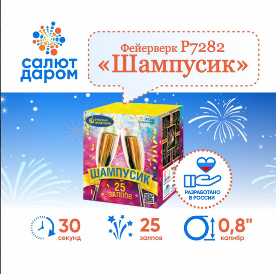 Шампусик 0,8" х 25 Р7282