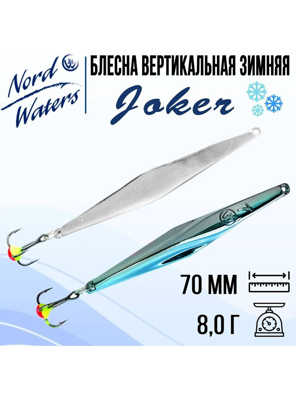 Блесна для рыбалки вертикальная Nord Waters Joker-NW