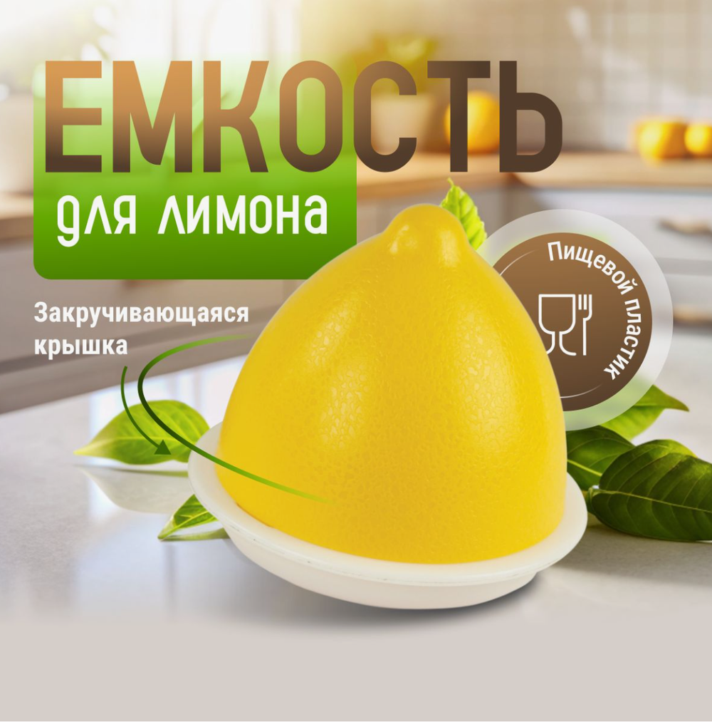 Ёмкость д/лимона 41359