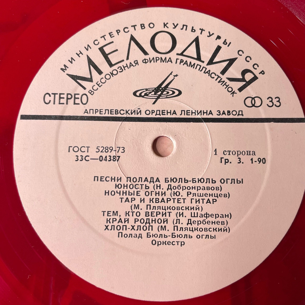 Винтажная виниловая пластинка LP Полад Бюль Бюль Оглы, Песни Полада Бюль Бюль Оглы (СССР 1973) (Красный Винил)