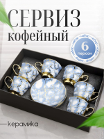 Набор кофейный 90 мл на 6 персон
