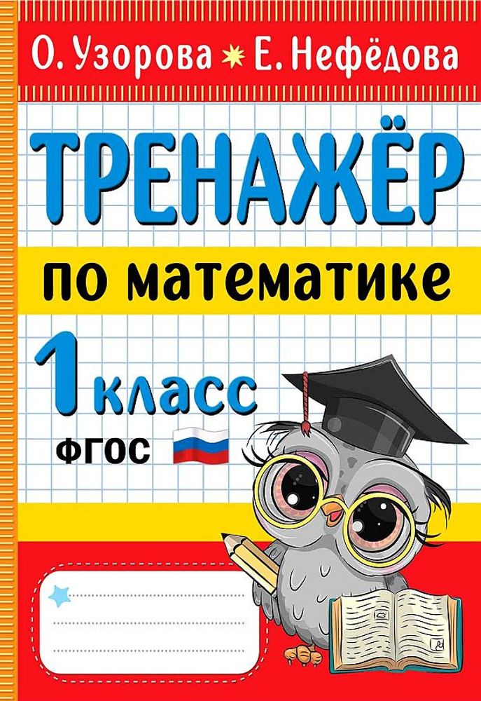 Книга Тренажер Математика 1-й класс Узорова О.В. АСТ
