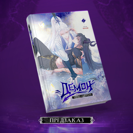 Демон хочет объятий. Том 2. ПРЕДЗАКАЗ
