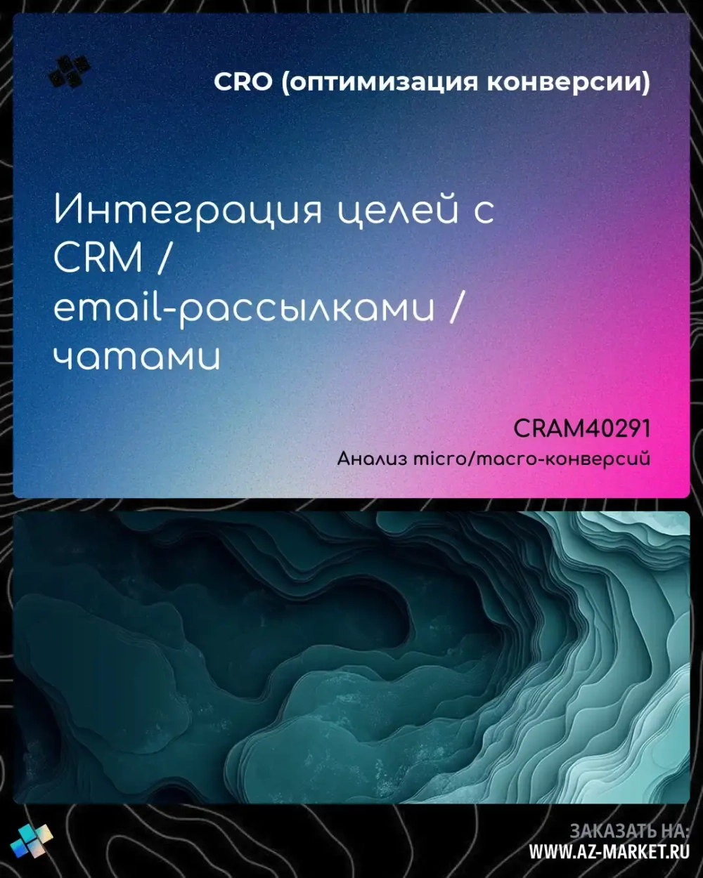 Интеграция целей с CRM / email-рассылками / чатами