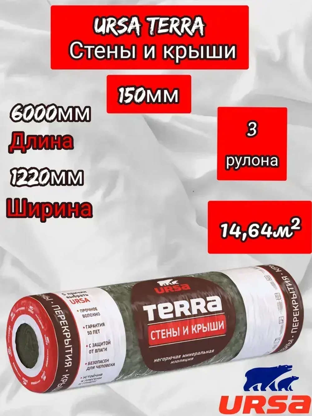 Утеплитель рулонный URSA Terra Стены и крыши 4000/1220/150 мм, 3 рулона, 14,64 м2, для утепления мансард, стен, скатных крыш
