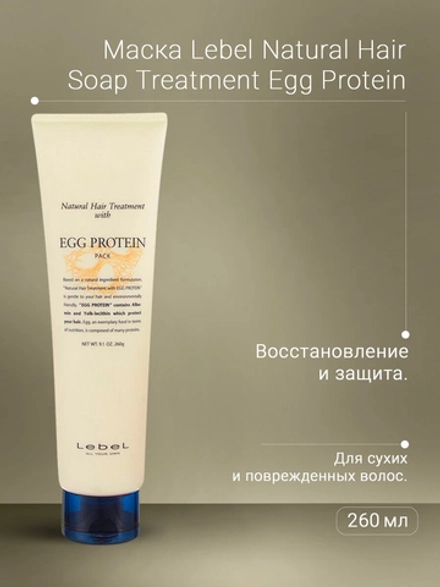 Маска питательная для волос / EGG PROTEIN 260 г