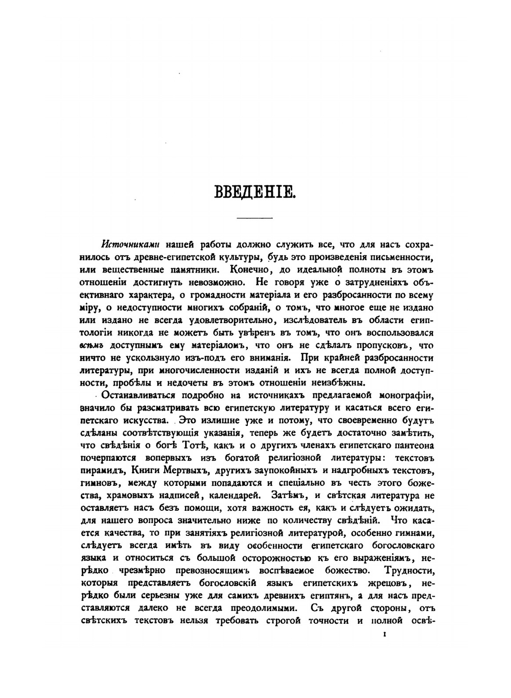 Бог Тот. Опыт исследования в области древне-египетской культуры | Б. А. Тураев