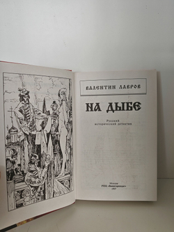 На дыбе. Русский исторический детектив