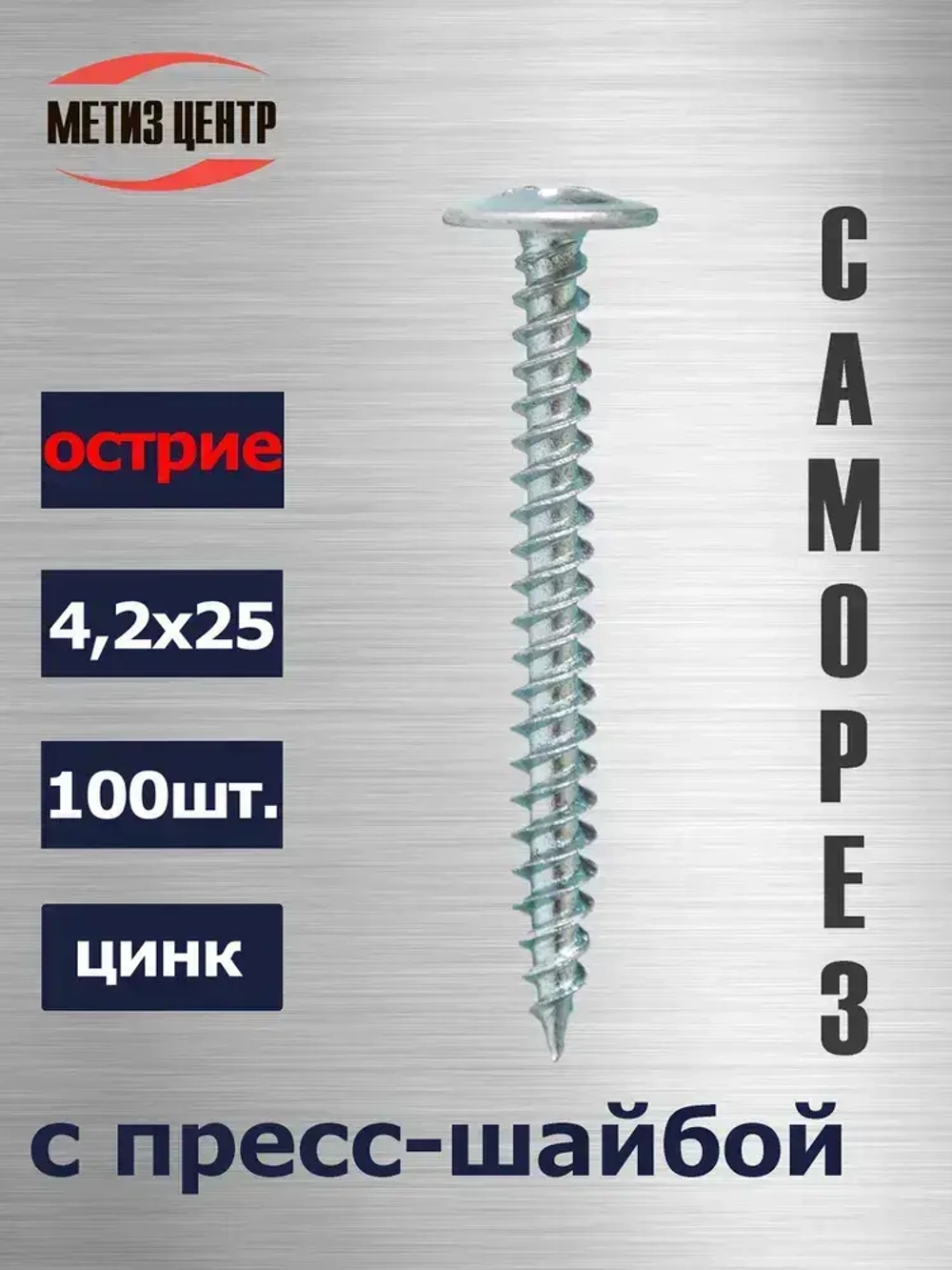 Саморез С ПРЕСС-ШАЙБОЙ 4,2х 25 острие цинк (100 шт.)