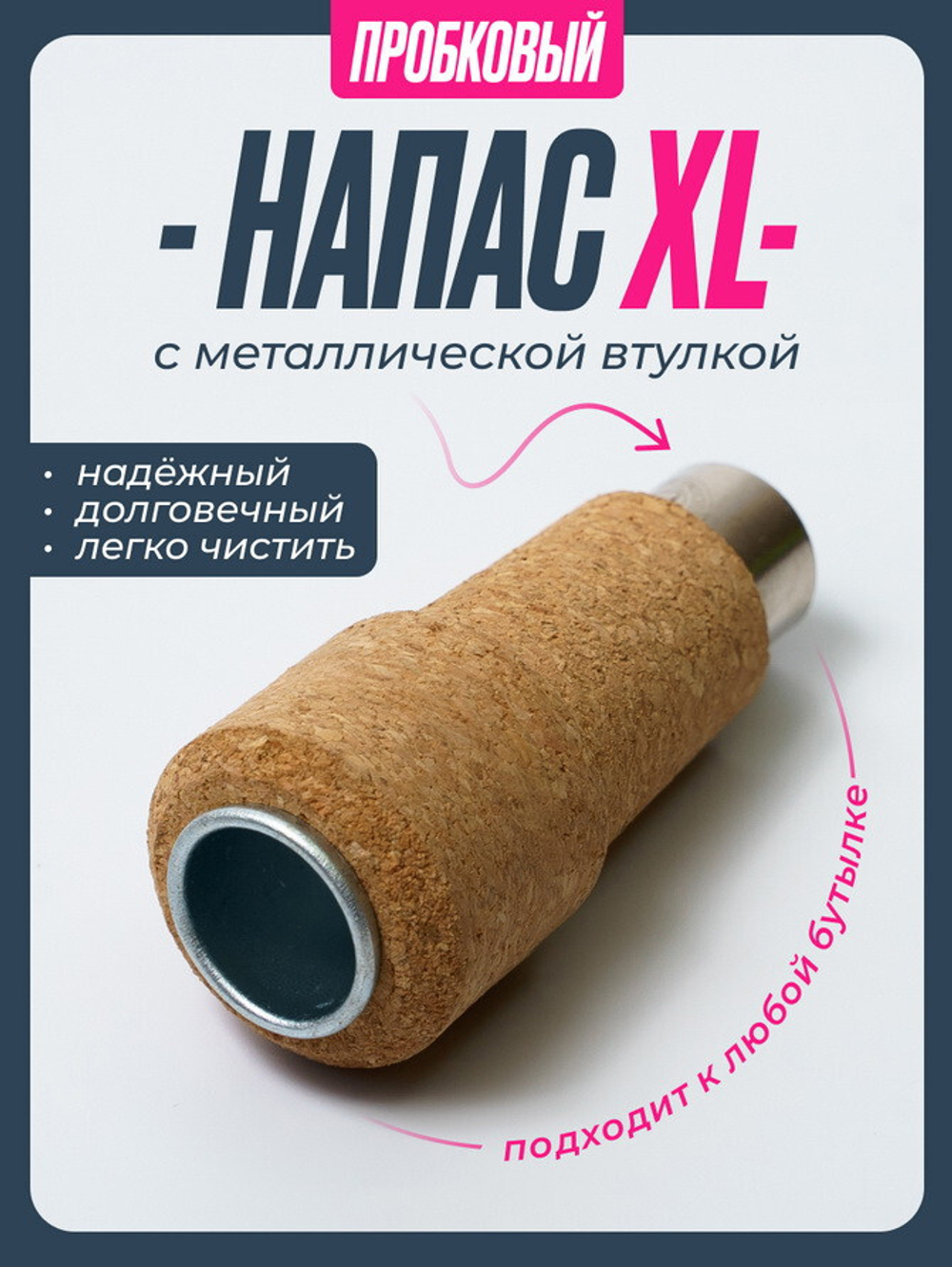 Напас пробковый Large