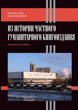 Кривошеев В.Д. Из истории частного гуманитарного книгоиздания