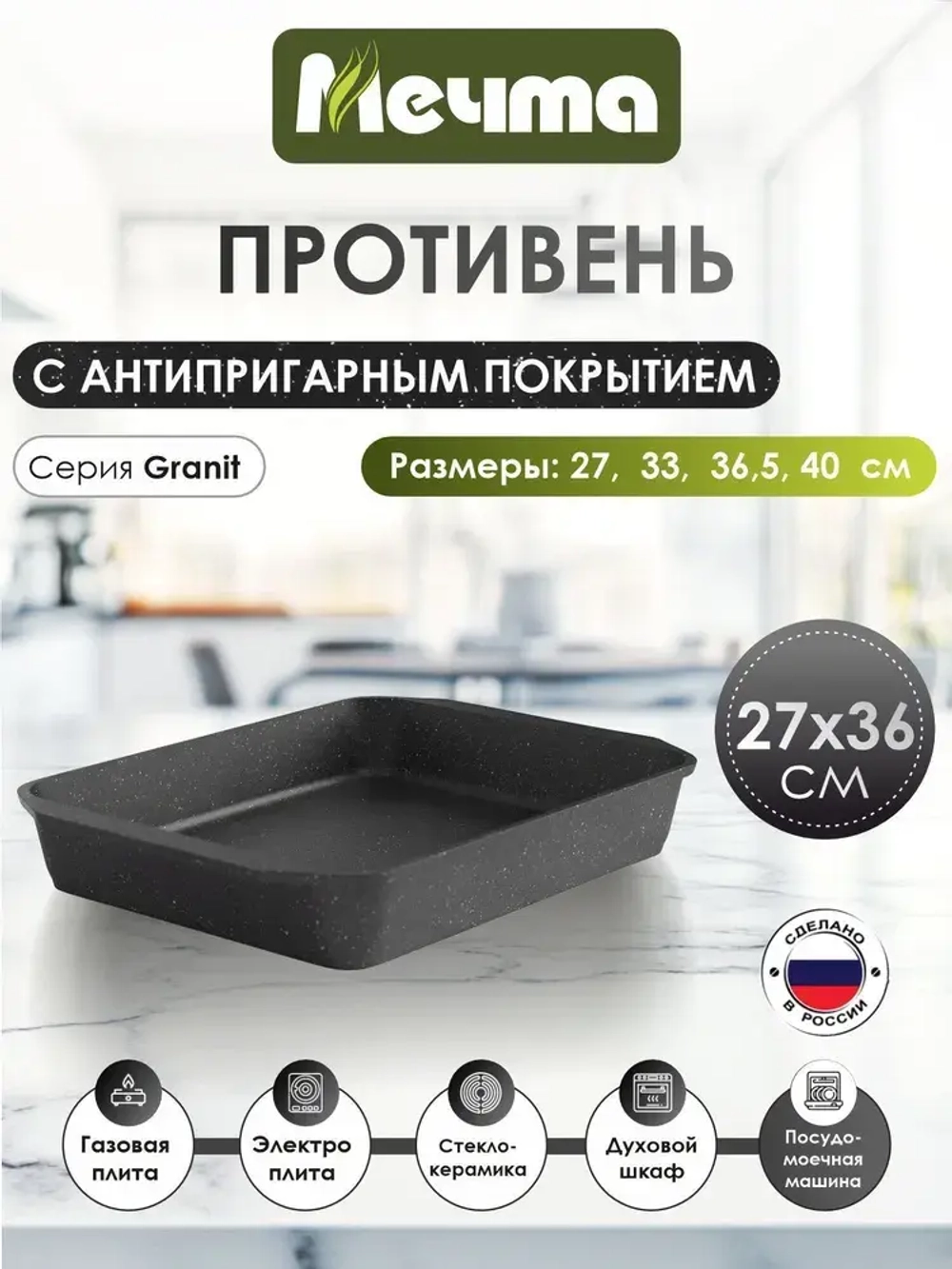 Противень "Мечта" Гранит от 19*27см до 40*30см