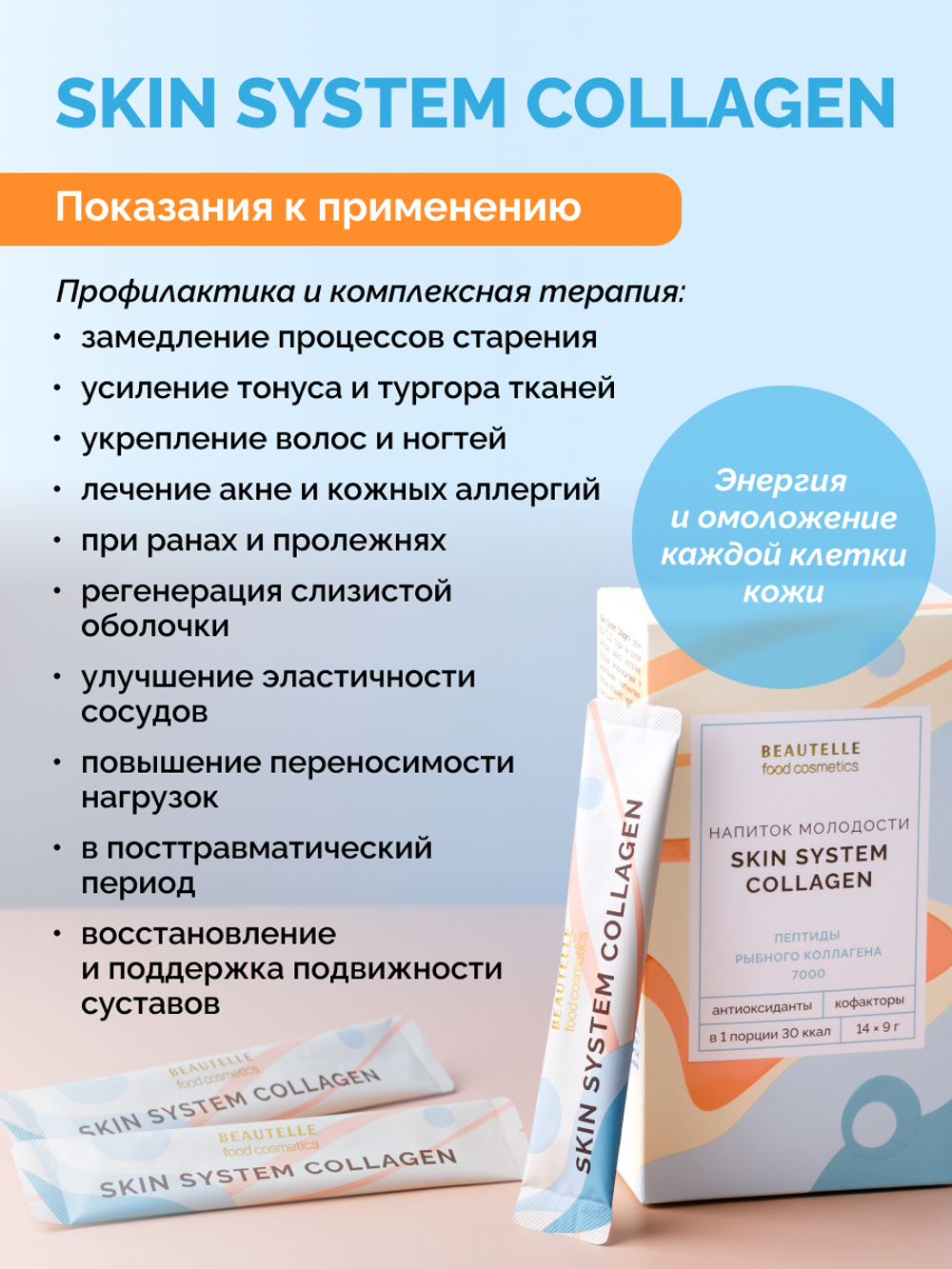 Скин Систем Коллаген BEAUTELLE(14 стик-пакетов)