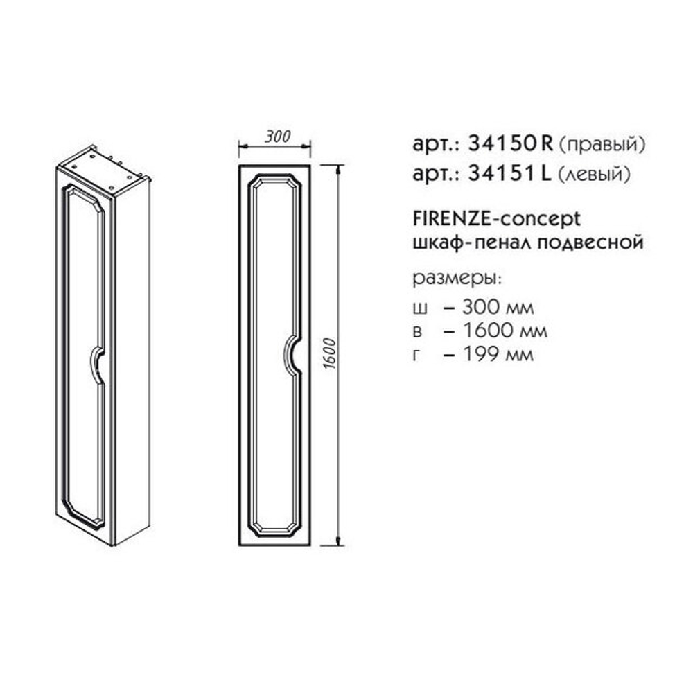34150R FIRENZE пенал подвесной R