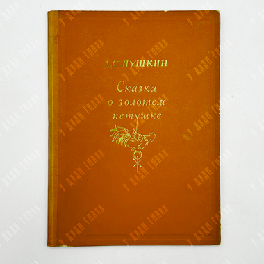Пушкин А.С. Сказка о золотом петушке. М.-Л., 1937.