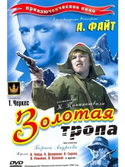 Золотая тропа (1945) (КИНО USB)