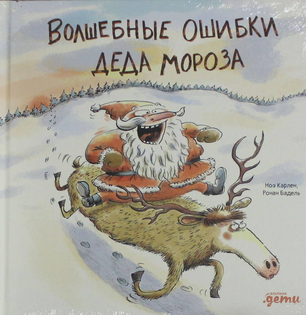 Волшебные ошибки Деда Мороза