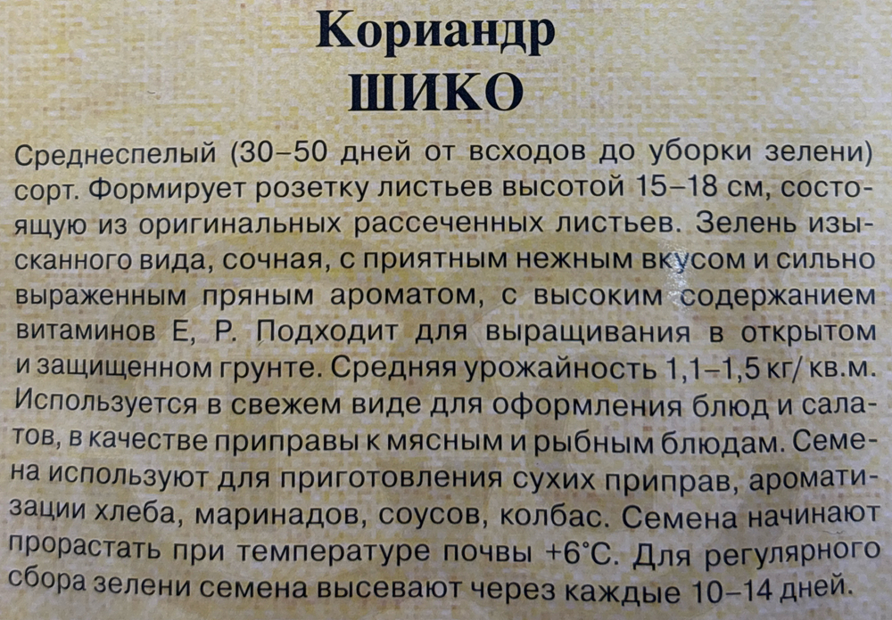 Кориандр Шико 2 г СМЗ-76