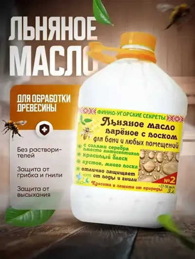 Льняное масло вареное с воском, Масло для дерева, для бани и любых помещений