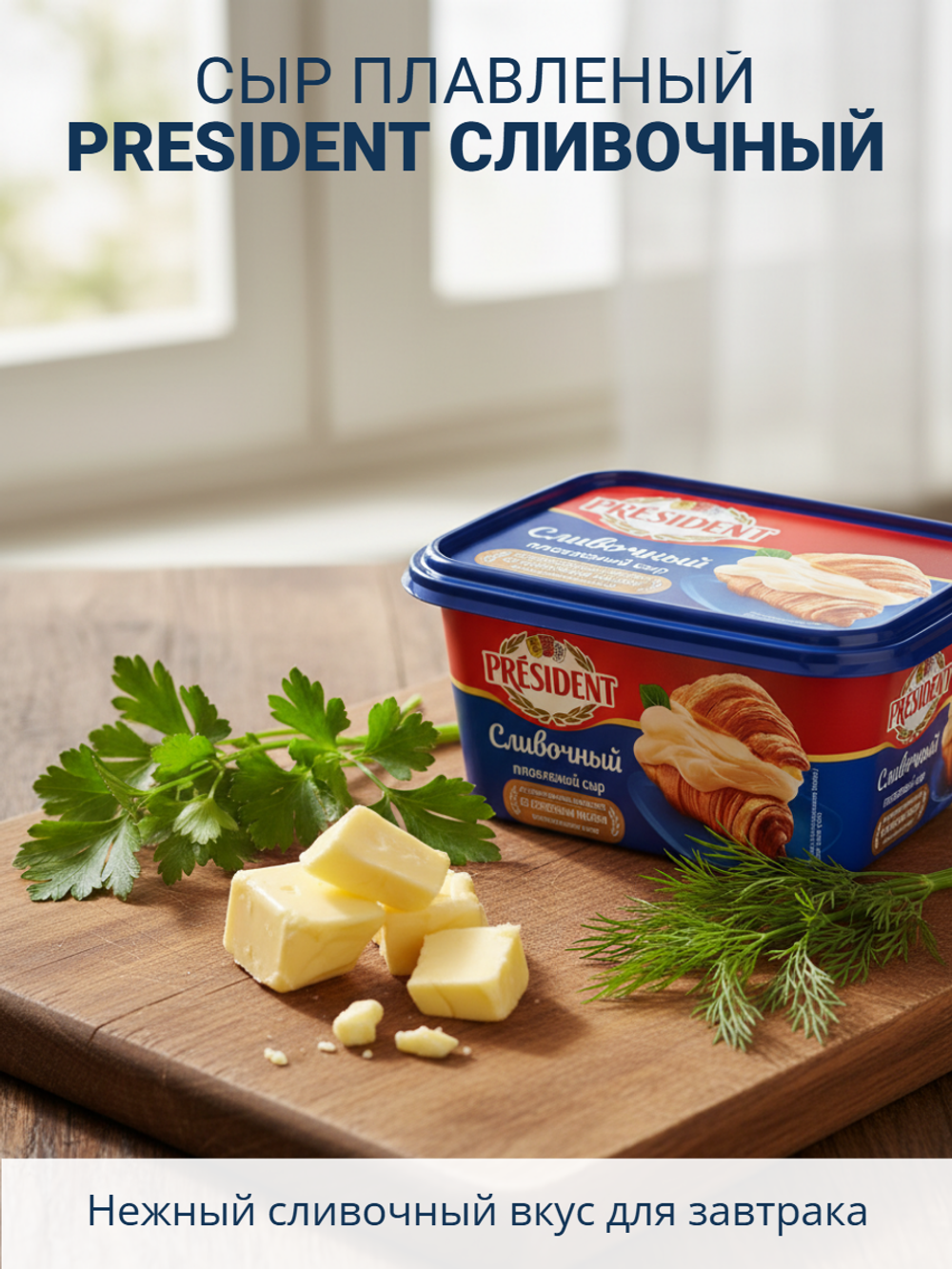 Сыр плавленый сливочный жир. 45% "President" 400 гр*8 (Лакталис,Россия)