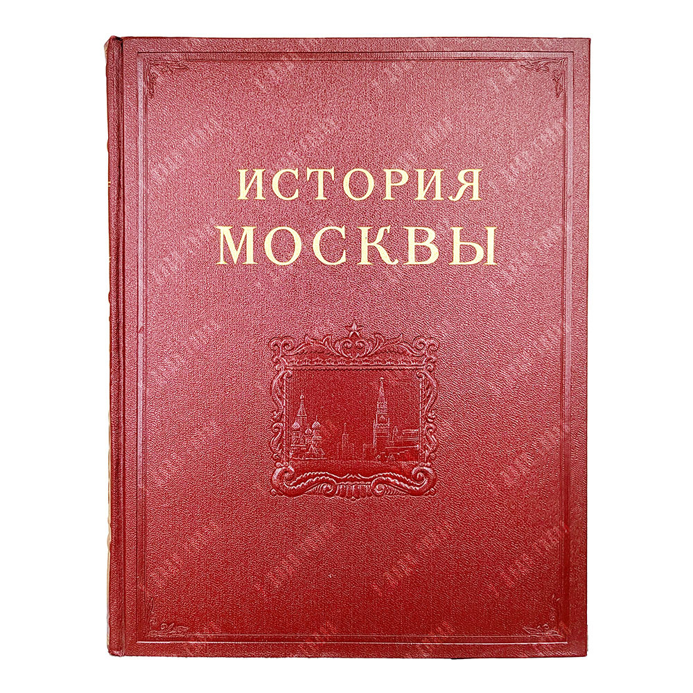 История Москвы / Академия наук СССР. Институт истории. Т. 1-6 (7 кн.) + Приложение. 1952-1959