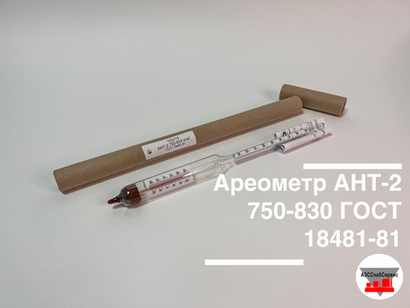 Ареометр АНТ-2 750-830 ГОСТ 18481-81