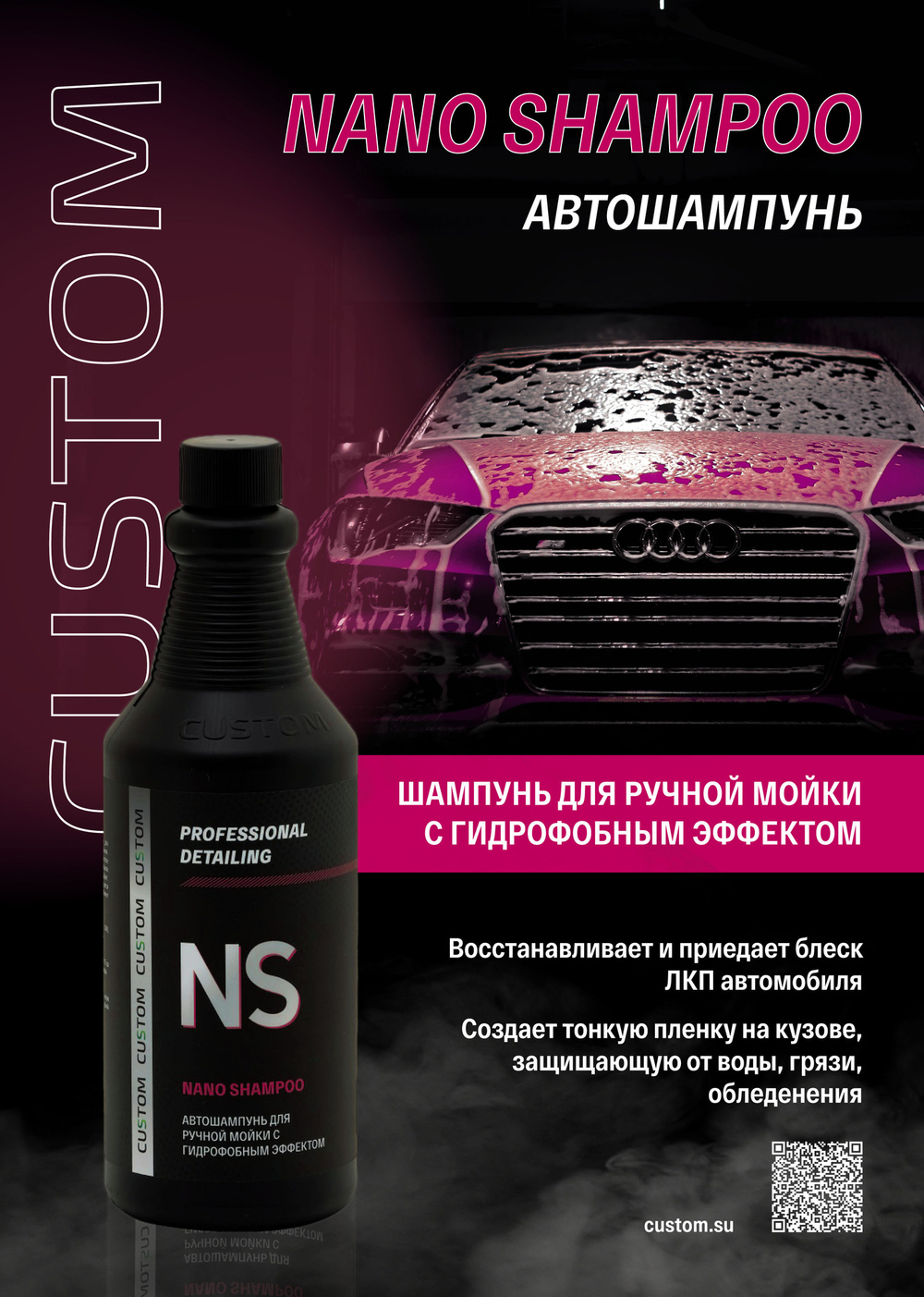 CUSTOM Автошампунь для ручной мойки с гидрофобным эффектом Nano Shampoo, 700 мл