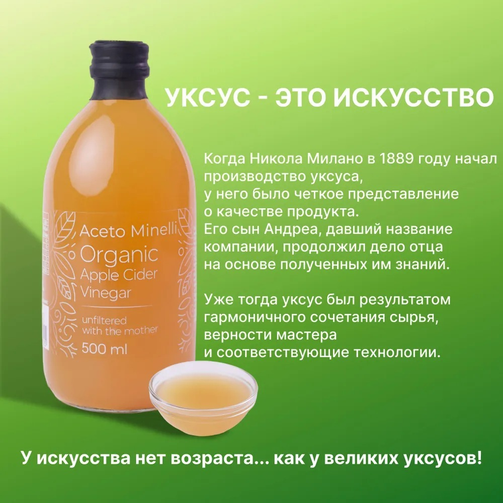 Яблочный Уксус Натуральный Нефильтрованный с Маткой 500 мл. Aceto Minelli by Andrea Milano